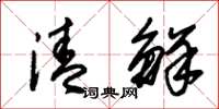 朱錫榮清鮮草書怎么寫
