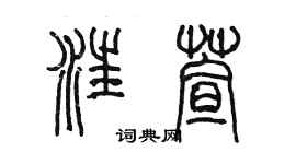 陳墨汪萱篆書個性簽名怎么寫