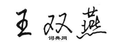 駱恆光王雙燕行書個性簽名怎么寫