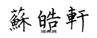 何伯昌蘇皓軒楷書個性簽名怎么寫