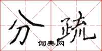 侯登峰分疏楷書怎么寫