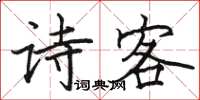 駱恆光詩客楷書怎么寫