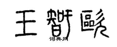 曾慶福王智歐篆書個性簽名怎么寫