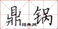 田英章鼎鍋楷書怎么寫