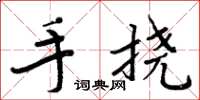 周炳元手撓楷書怎么寫