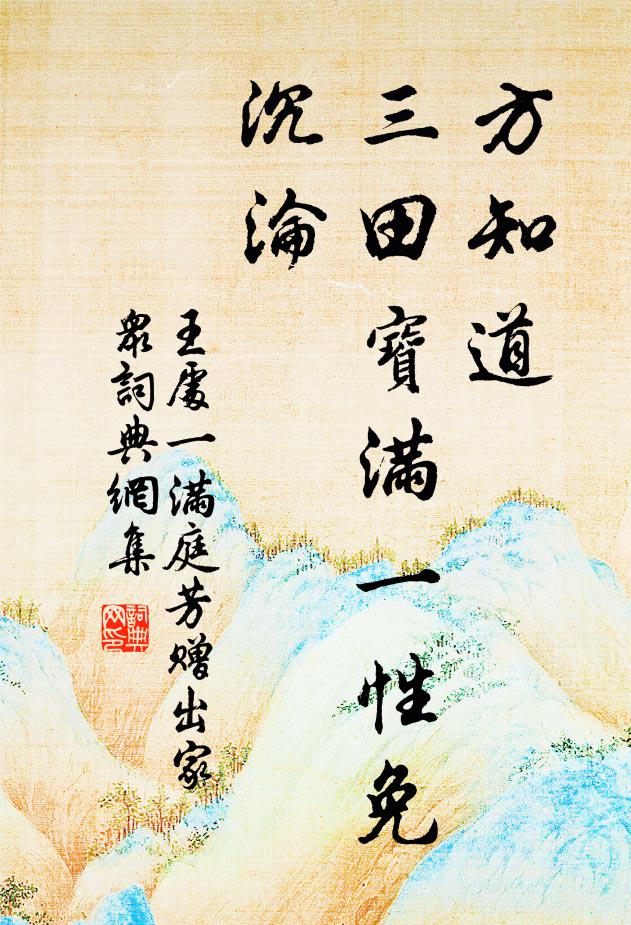 勸鹽推新令，王欲惸獨活 詩詞名句