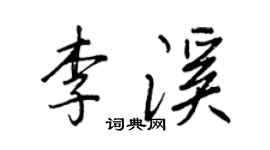 王正良李溪行書個性簽名怎么寫
