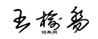 朱錫榮王榆喬草書個性簽名怎么寫