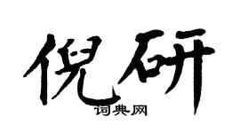 翁闓運倪研楷書個性簽名怎么寫