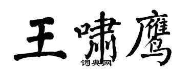 翁闓運王嘯鷹楷書個性簽名怎么寫