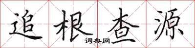 田英章追根查源楷書怎么寫