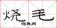 范連陞燒毛隸書怎么寫