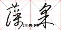 駱恆光藻采草書怎么寫