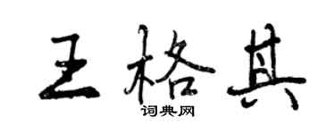 曾慶福王格其行書個性簽名怎么寫