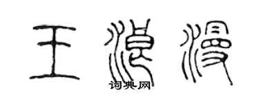 陳聲遠王浪漫篆書個性簽名怎么寫