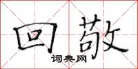 黃華生回敬楷書怎么寫