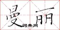 黃華生曼麗楷書怎么寫