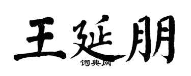 翁闓運王延朋楷書個性簽名怎么寫