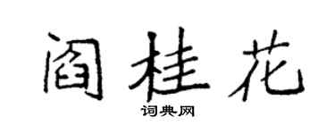 袁強閻桂花楷書個性簽名怎么寫