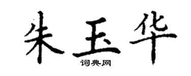 丁謙朱玉華楷書個性簽名怎么寫