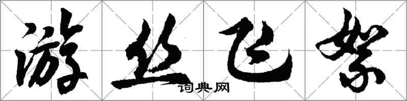 胡問遂遊絲飛絮行書怎么寫