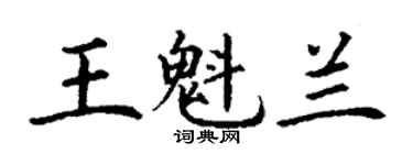 丁謙王魁蘭楷書個性簽名怎么寫