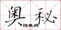 黃華生奧秘楷書怎么寫