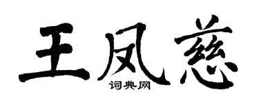 翁闓運王鳳慈楷書個性簽名怎么寫