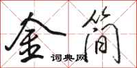 駱恆光金簡行書怎么寫