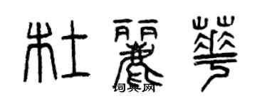 曾慶福杜麗華篆書個性簽名怎么寫