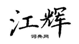 丁謙江輝楷書個性簽名怎么寫