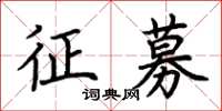 荊霄鵬徵募楷書怎么寫