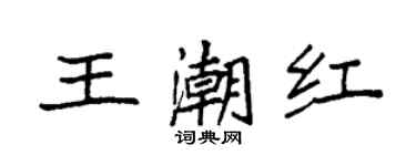 袁強王潮紅楷書個性簽名怎么寫