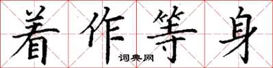 丁謙著作等身楷書怎么寫