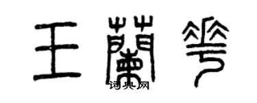 曾慶福王蘭花篆書個性簽名怎么寫