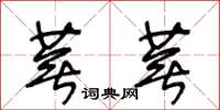 王冬齡蕪蕪草書怎么寫