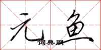 田英章元魚行書怎么寫