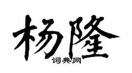 翁闓運楊隆楷書個性簽名怎么寫