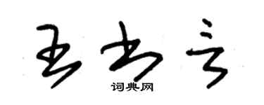 朱錫榮王書言草書個性簽名怎么寫