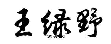 胡問遂王綠野行書個性簽名怎么寫