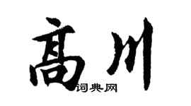 胡問遂高川行書個性簽名怎么寫