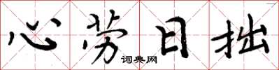 周炳元心勞日拙楷書怎么寫