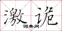 黃華生激詭楷書怎么寫