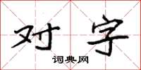 袁強對字楷書怎么寫