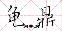 黃華生龜鼎楷書怎么寫