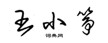 朱錫榮王小箏草書個性簽名怎么寫