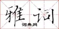 黃華生雅詞楷書怎么寫