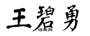 翁闓運王碧勇楷書個性簽名怎么寫