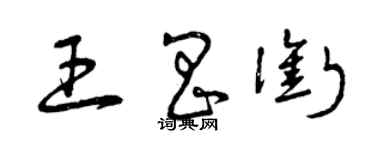 曾慶福王昌銜草書個性簽名怎么寫