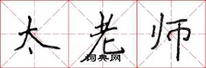 侯登峰太老師楷書怎么寫